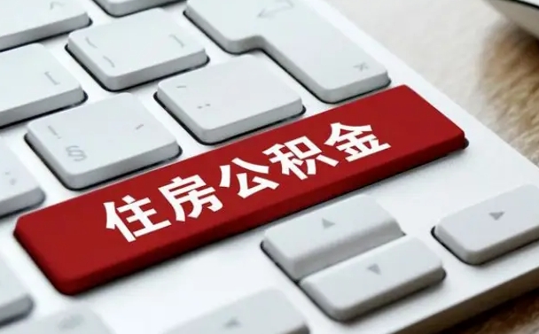 公积金退休前怎么处理的_漳浦公积金代办在职离职封存服务
